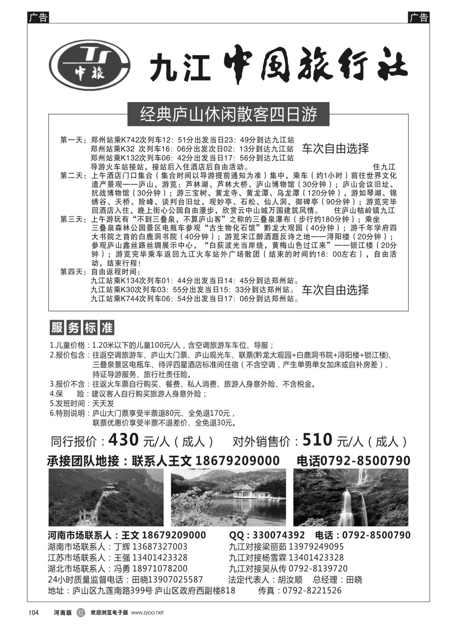 r104  九江中国旅行社