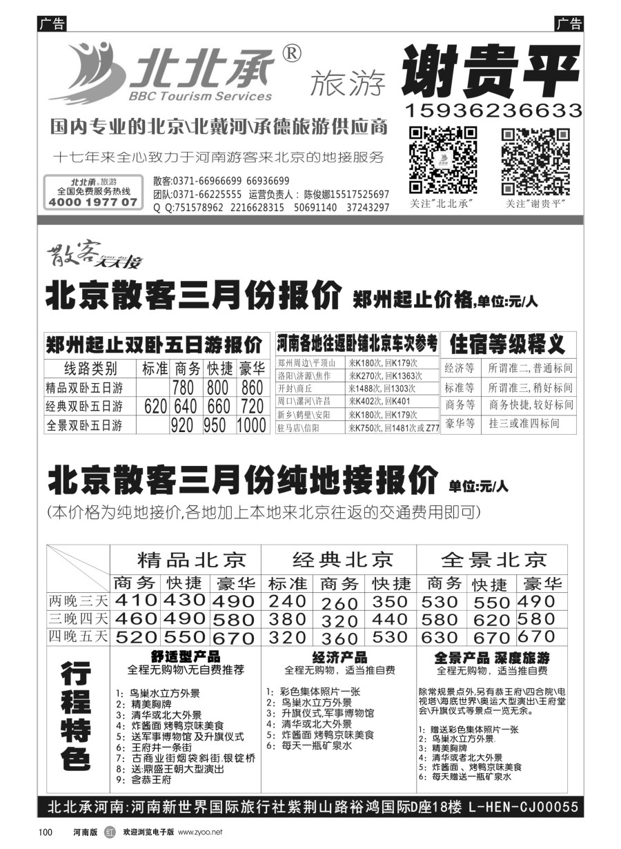 r100  北北承-北京散客-谢贵平