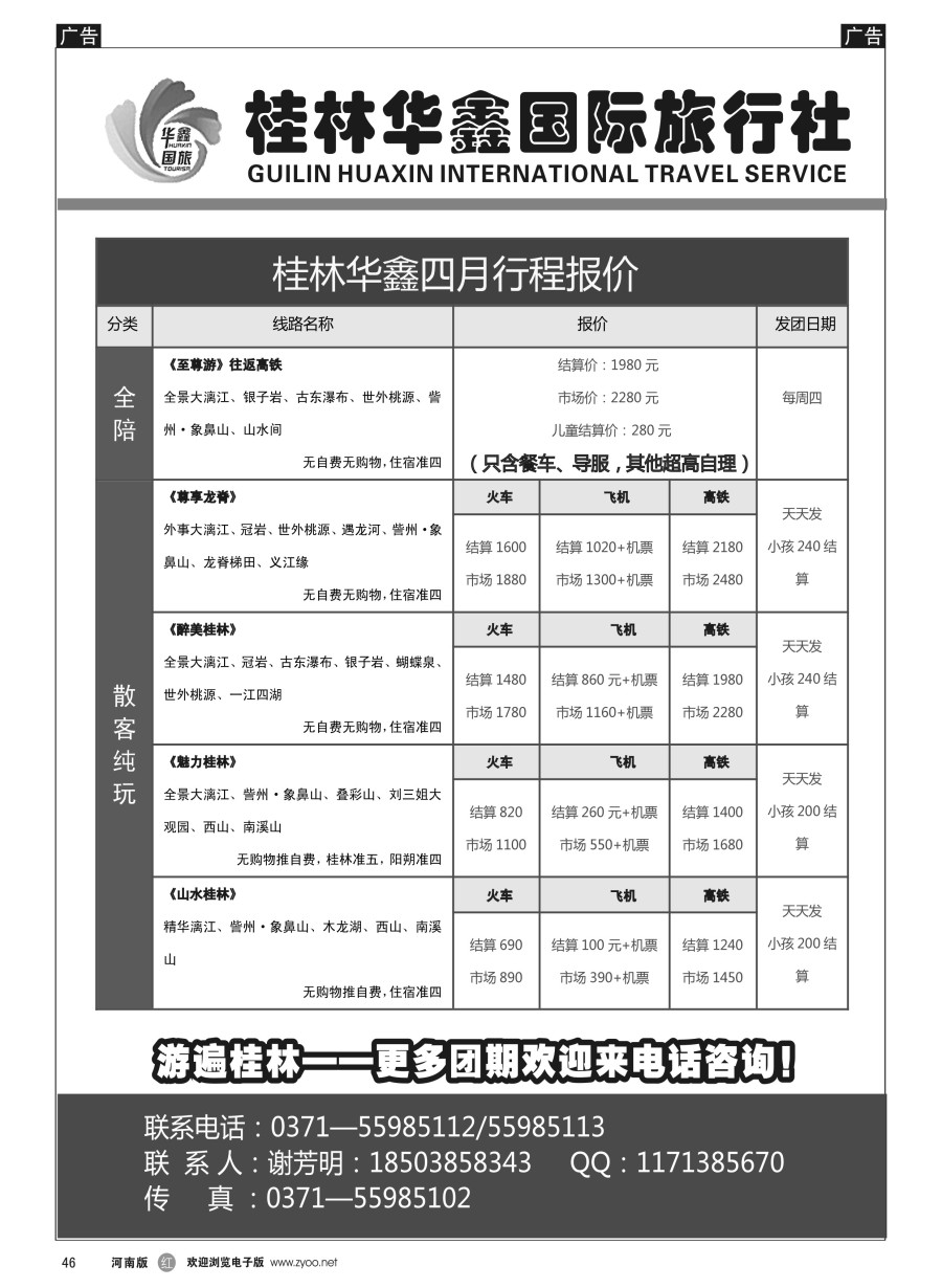 r046  桂林华鑫旅行社