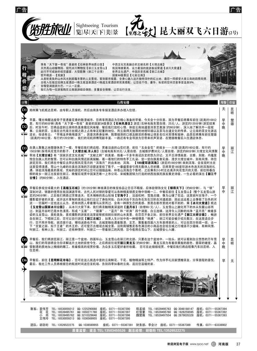 r037  览胜旅业★览胜旅业★无敌至尊之昆大丽双飞六日游(2号)