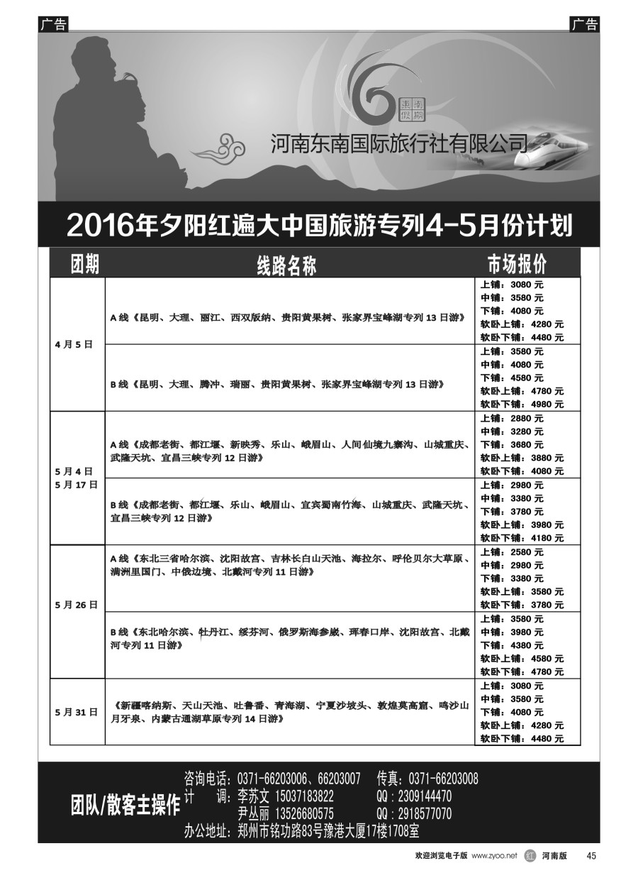 r045  ■■■【东南假期】■■■夕阳红遍大中国旅游专列3-4月份计划