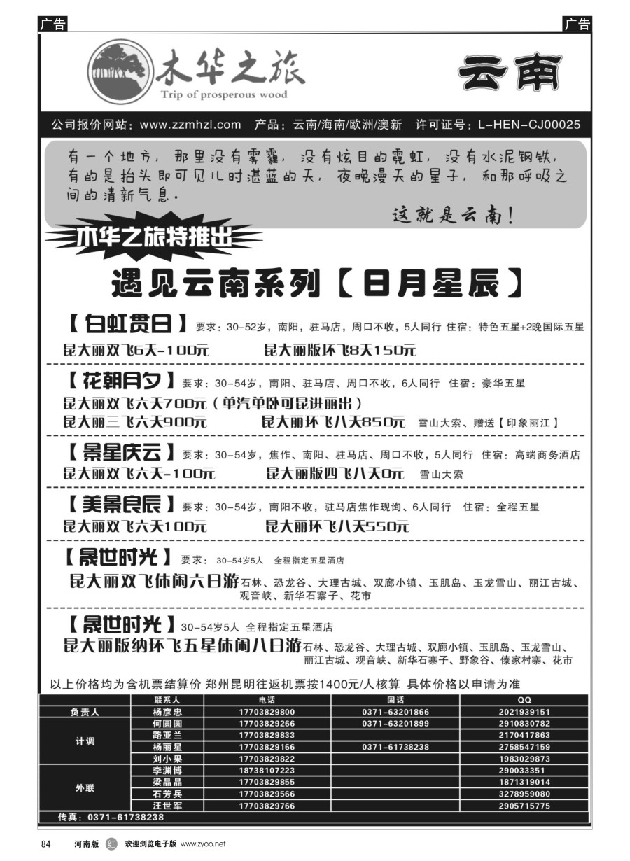 r084  木华之旅-云南／海南／内蒙／福建专线