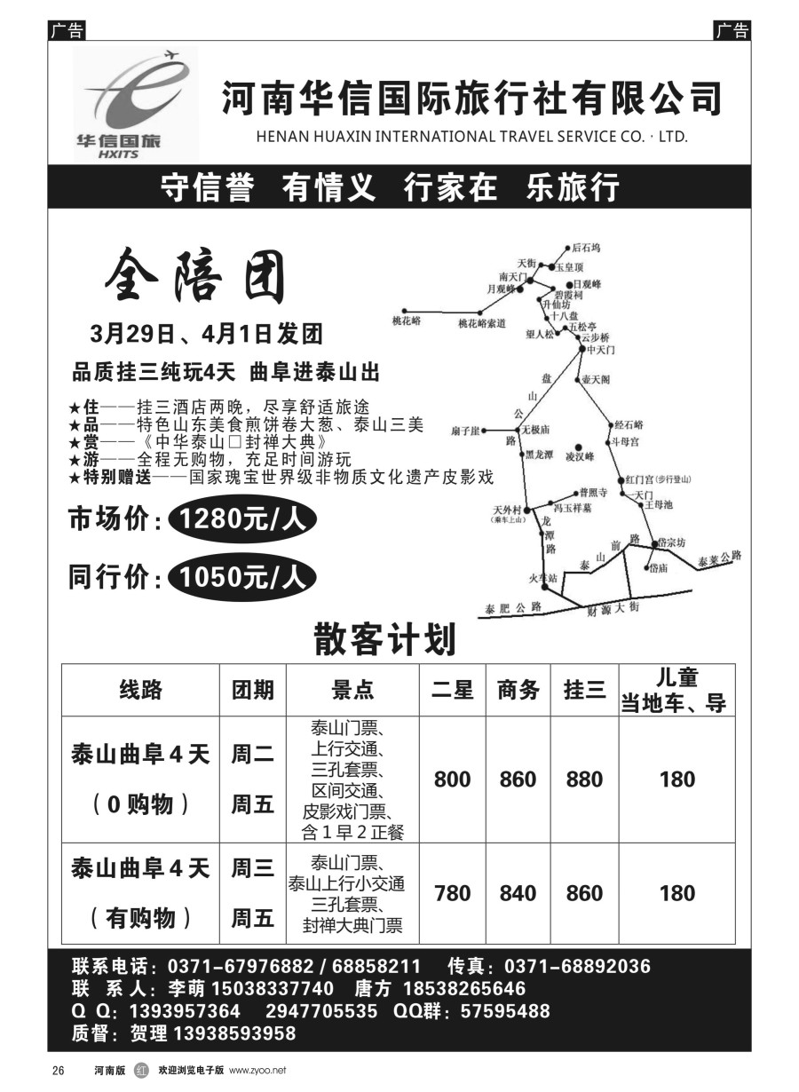 r026  华信国旅-泰山专线