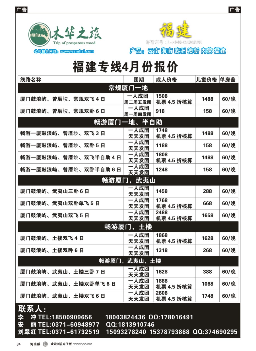 r084  木华之旅-云南／海南／内蒙／福建专线  