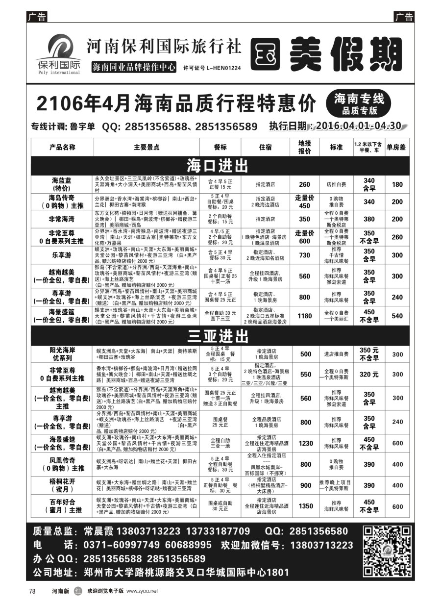 r078  国美假期--海南品质行程特惠进行中--常晨霞  