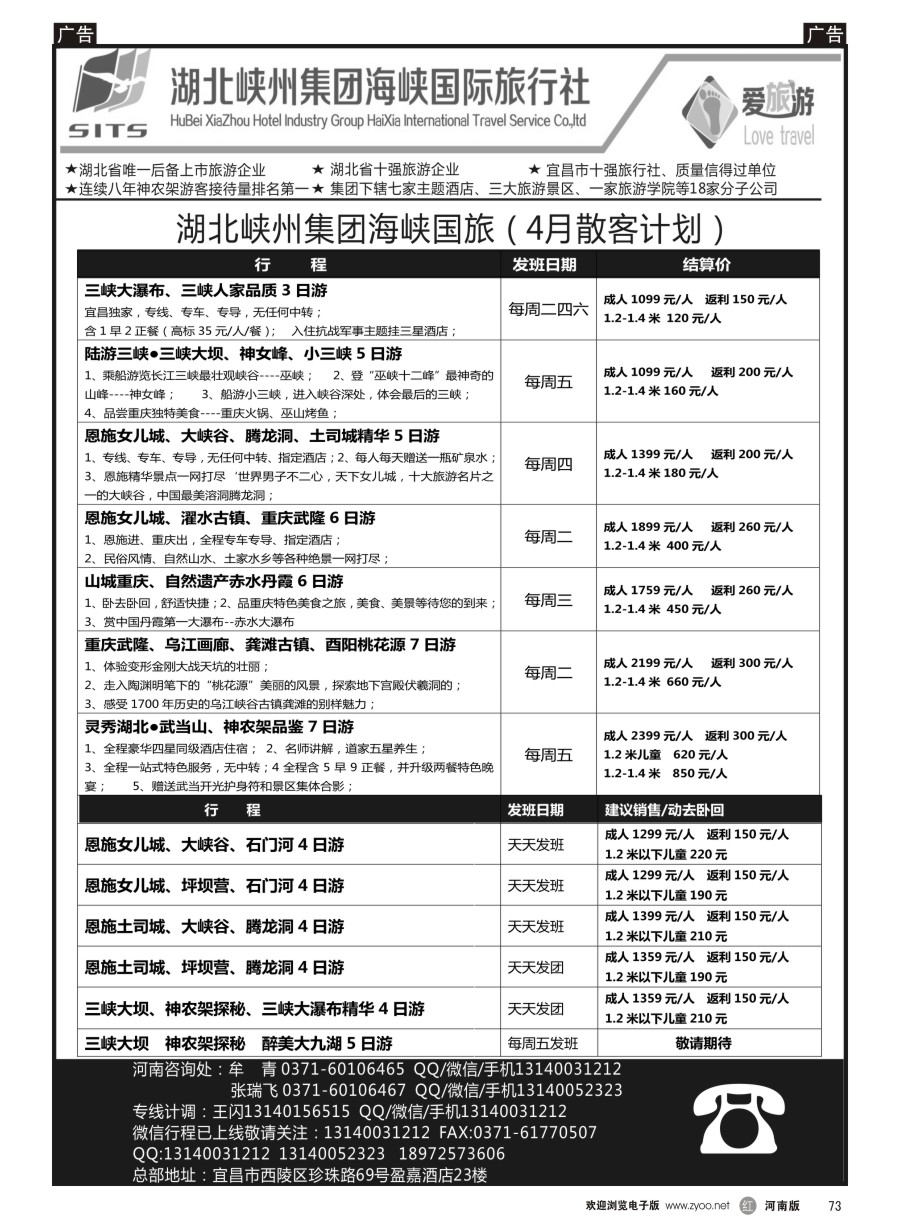 r073  湖北峡州集团海峡国旅--湖北重庆三峡专线