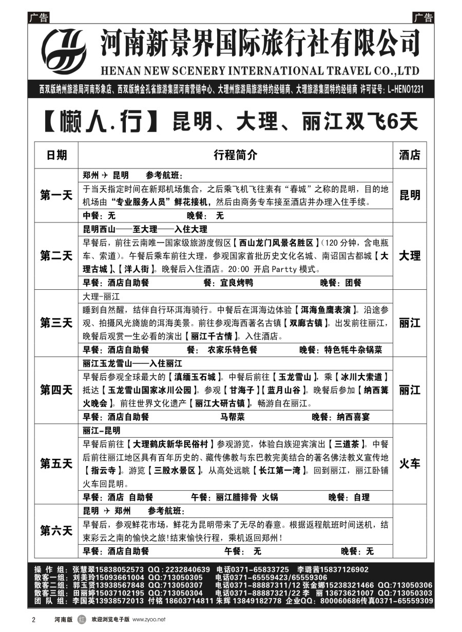 r002  新景界国旅-专业的云南旅游批发商  
