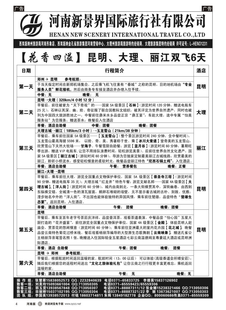 r004  新景界国旅-专业的云南旅游批发商  