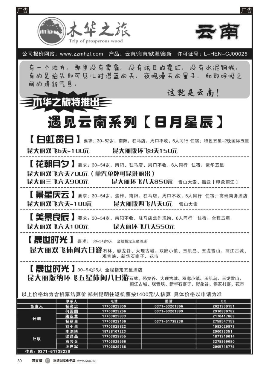 r080  木华之旅-云南／海南／内蒙／福建专线  