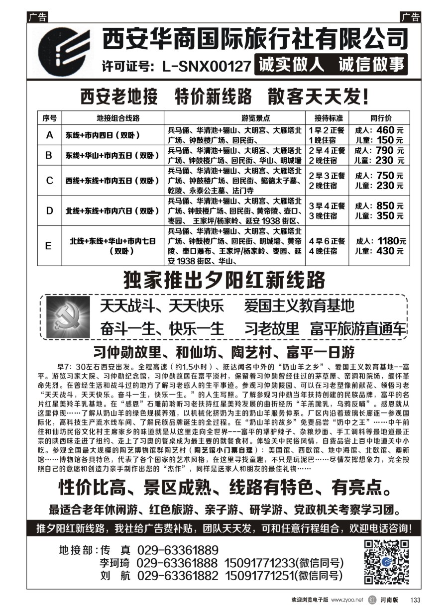 r133  西安华商国旅  ｛10793｝