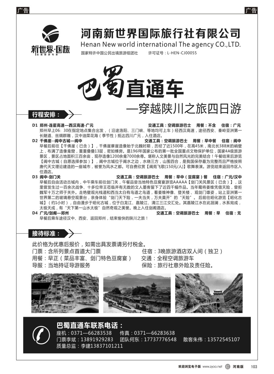 r103  河南新世界国际旅行社有限公司—巴蜀直通车