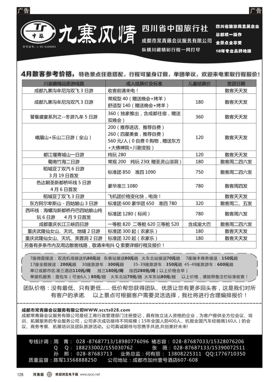r126  四川省中国旅行社-九寨风情  