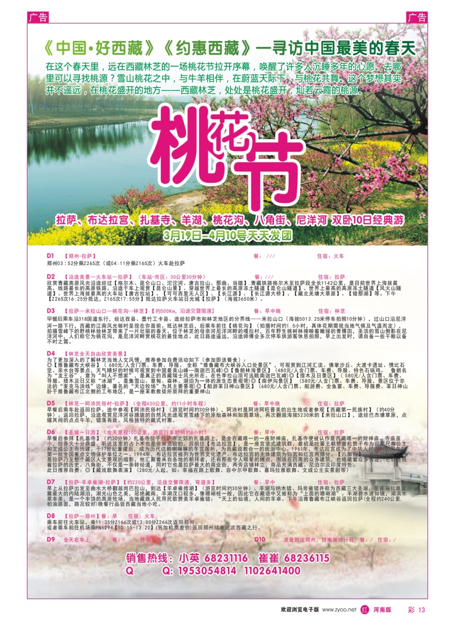 r彩013  中原铁道国旅-西藏桃花节  