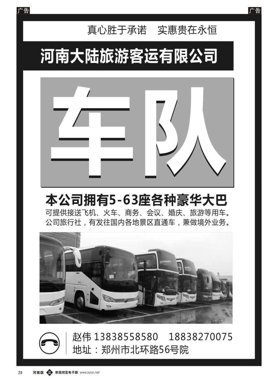 b028  河南大陆旅游客运有限公司  