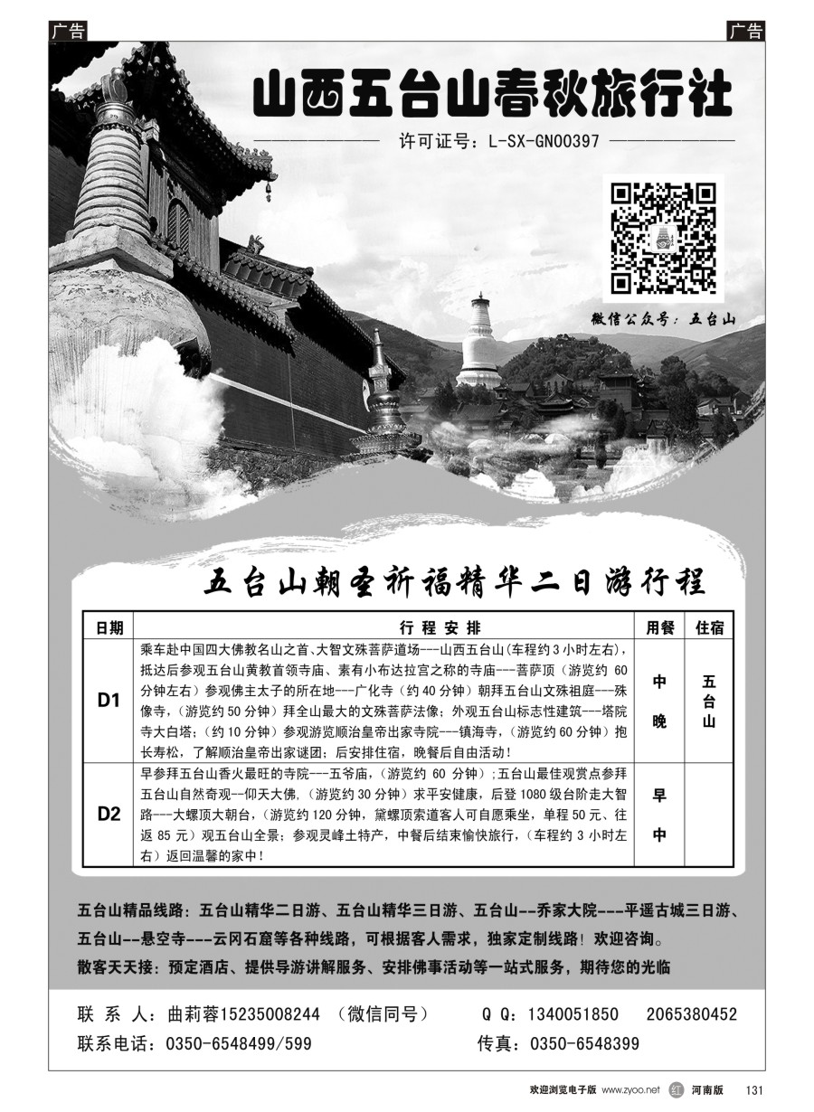 r131  五台山春秋旅行社
