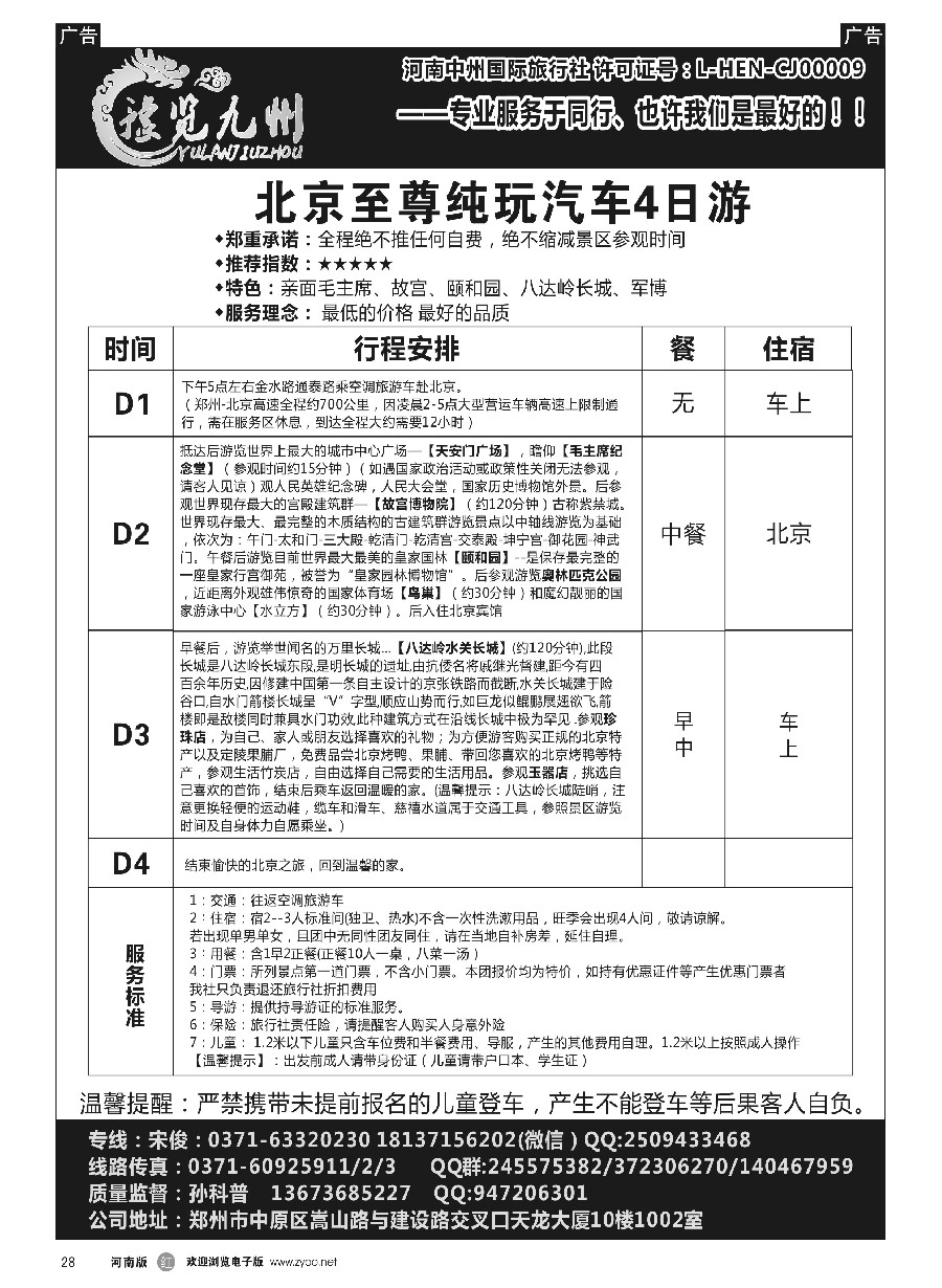 r028  《豫览九州》--北京纯玩四日游--孙科普