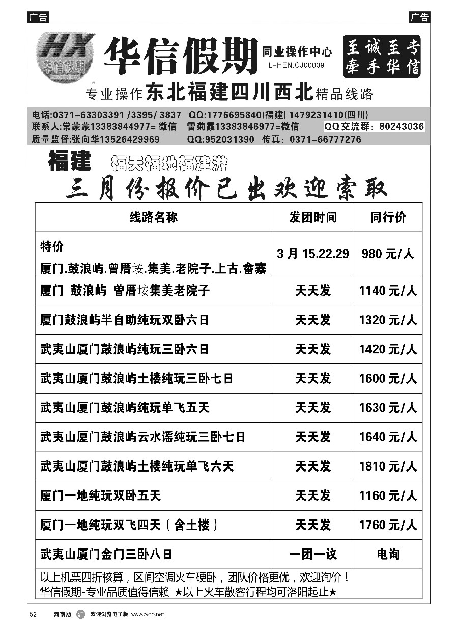 r052  华信假期--厦门双卧五日低至980元--张向华