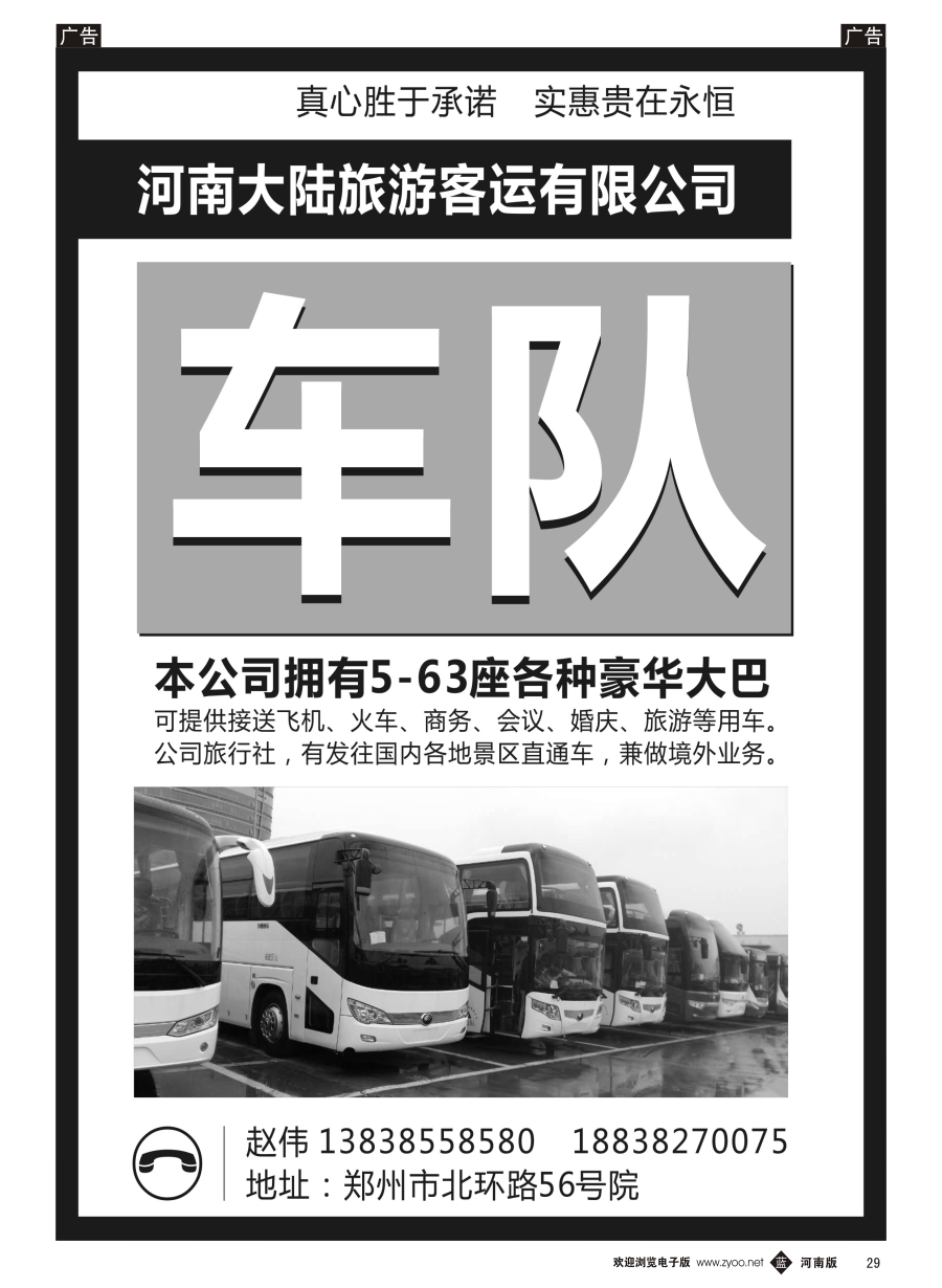 b029  河南大陆旅游客运有限公司