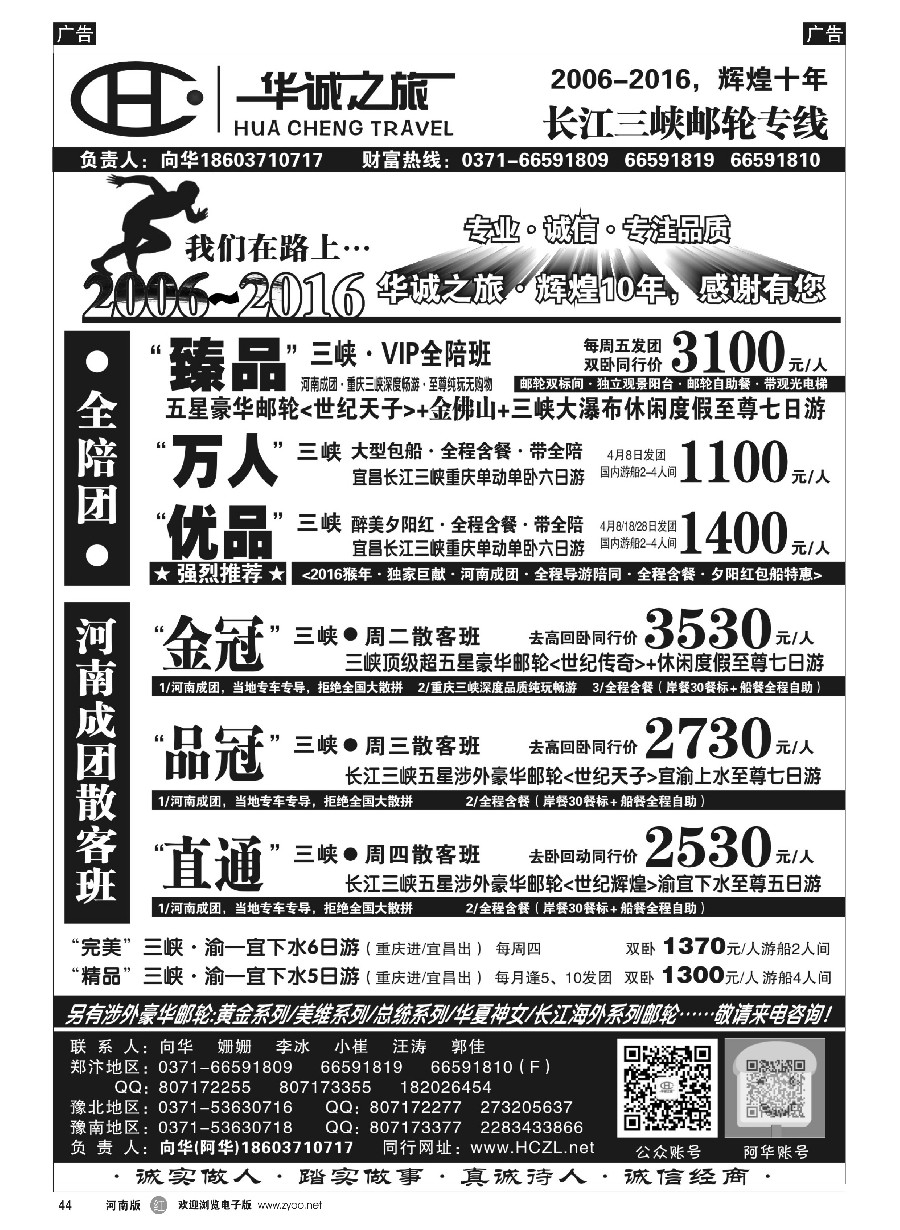 r044  【华诚之旅】五星游轮／国内游船-全陪班-向华