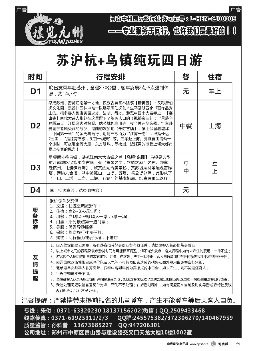 r029  《豫览九州》--苏沪杭+乌镇纯玩四日游--孙科普