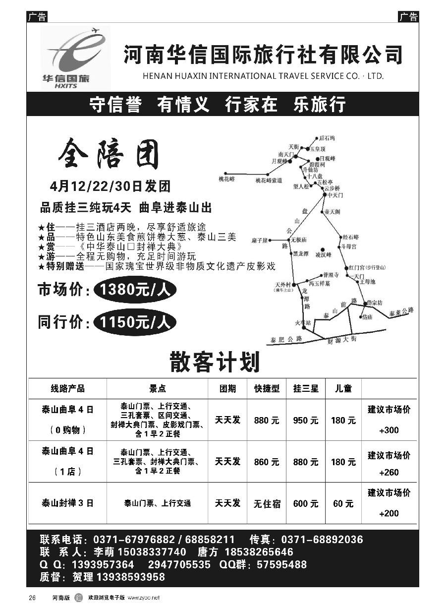 r026  华信国旅-泰山专线