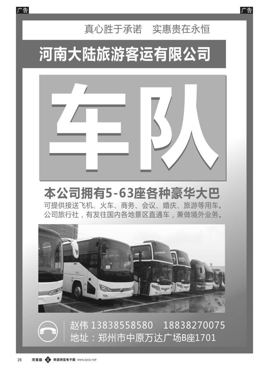b026  河南大陆旅游客运有限公司