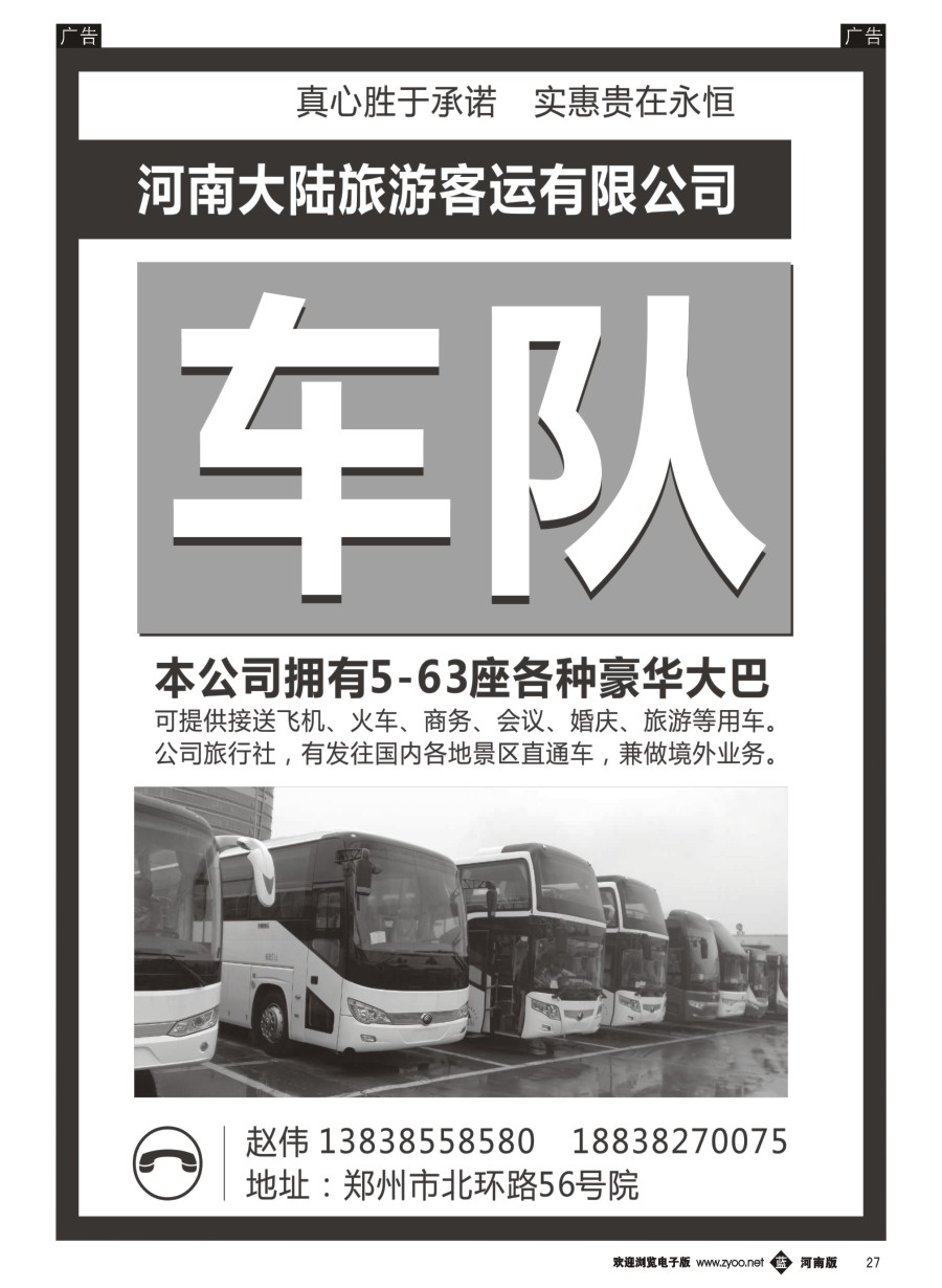 b027 河南大陆旅游客运有限公司