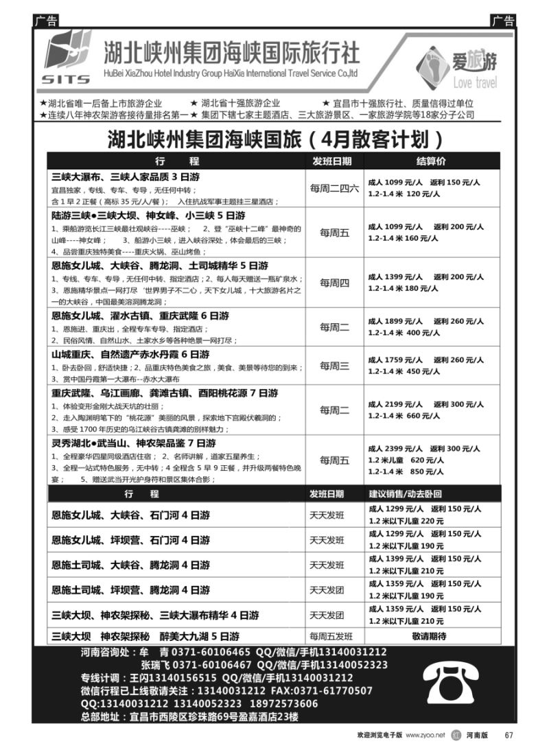 r067  湖北峡州集团海峡国旅--湖北重庆三峡专线