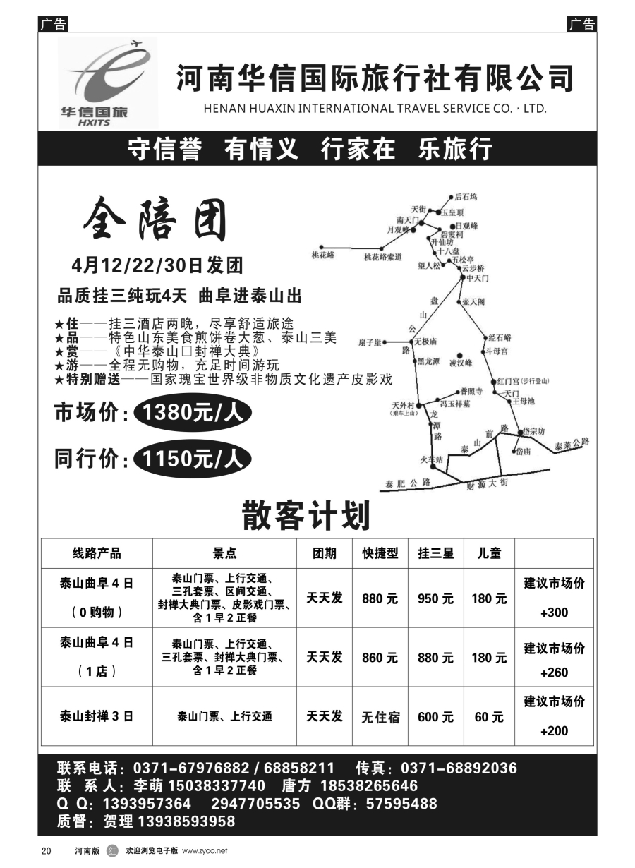 r020  华信国旅-泰山专线