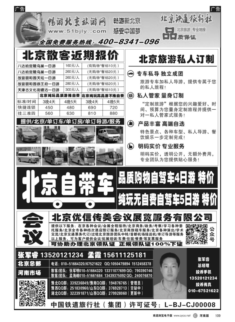 r109  北京铁道旅行社