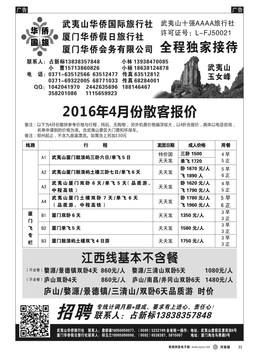 r033  武夷山华侨国际旅行社-占新标
