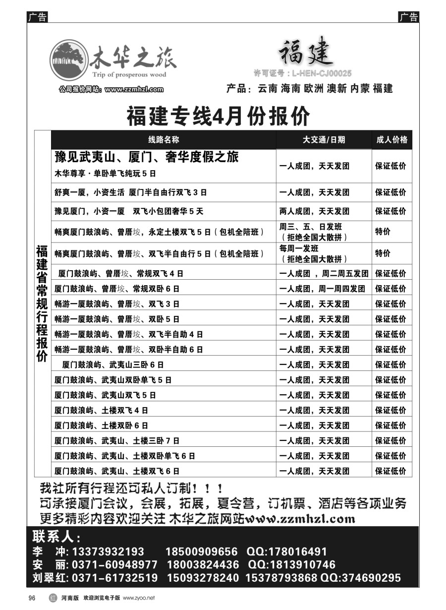 r096  木华之旅-云南／海南／内蒙／福建专线