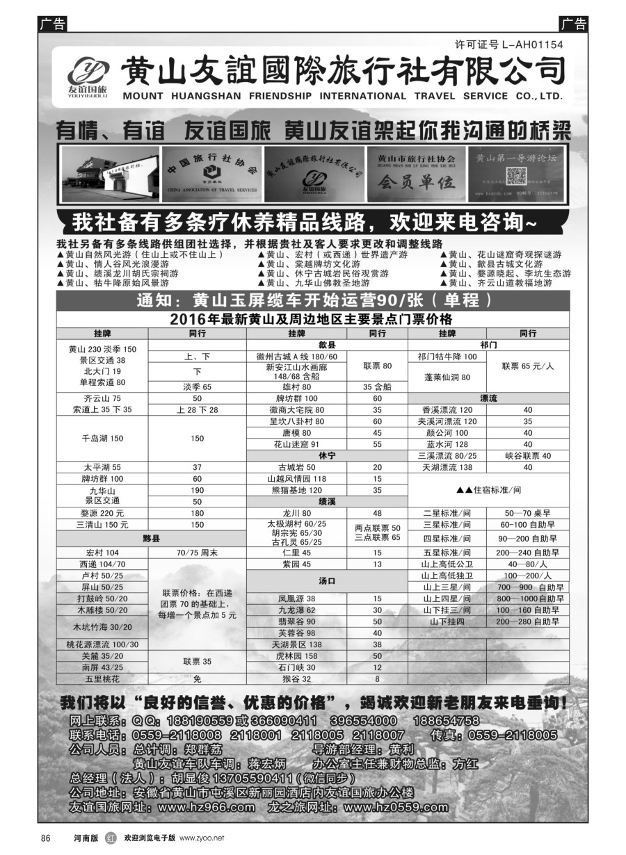 r086  黄山友谊国际旅行社