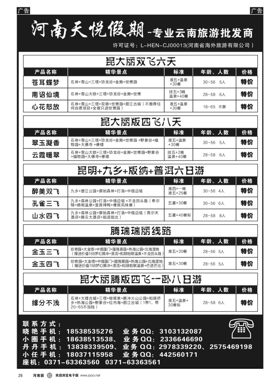 r026  天悦假期-专业云南旅游批发商