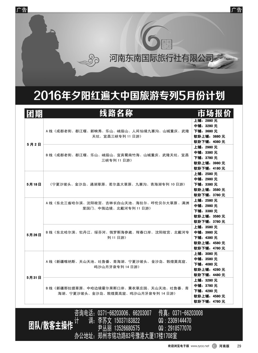 r029  ■■■【东南假期】■■■夕阳红遍大中国旅游专列5月份计划