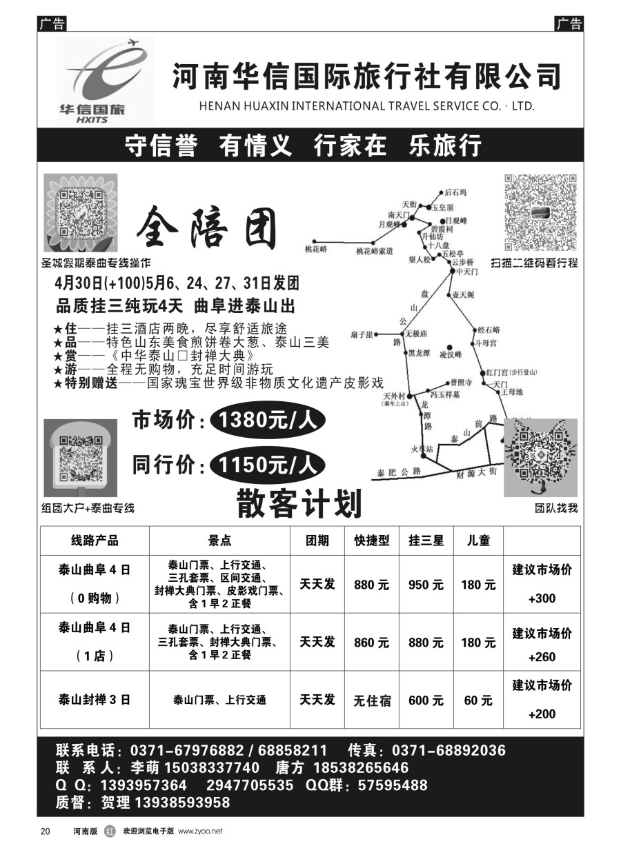 r020  华信国旅-泰山专线