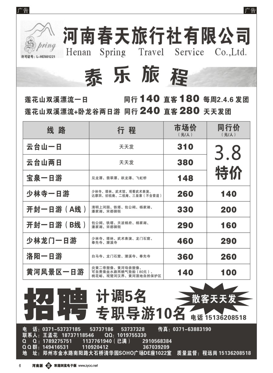 b006  郑州春天旅行社有限公司  