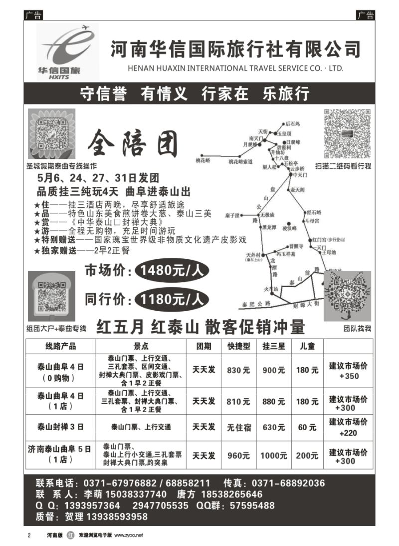r020  华信国旅-泰山专线