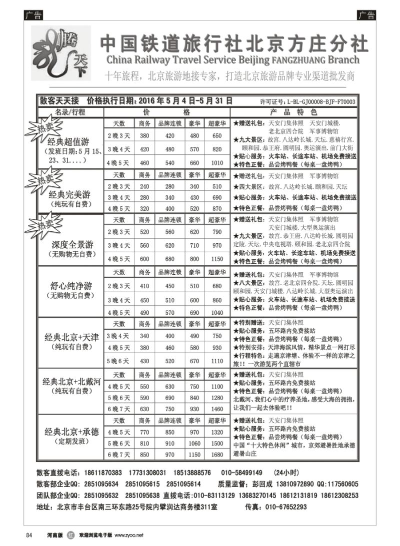 r084  中国铁道旅行社北京方庄分社