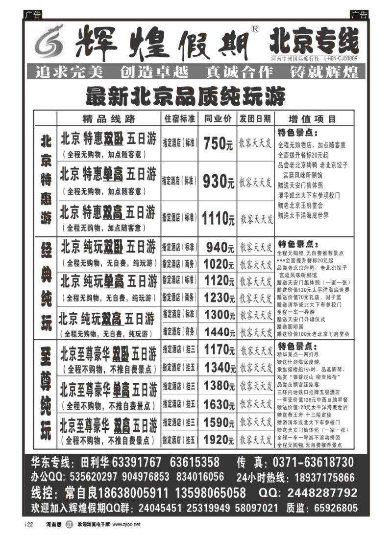 r122  【辉煌假期】北京品质纯玩天天发--常自良