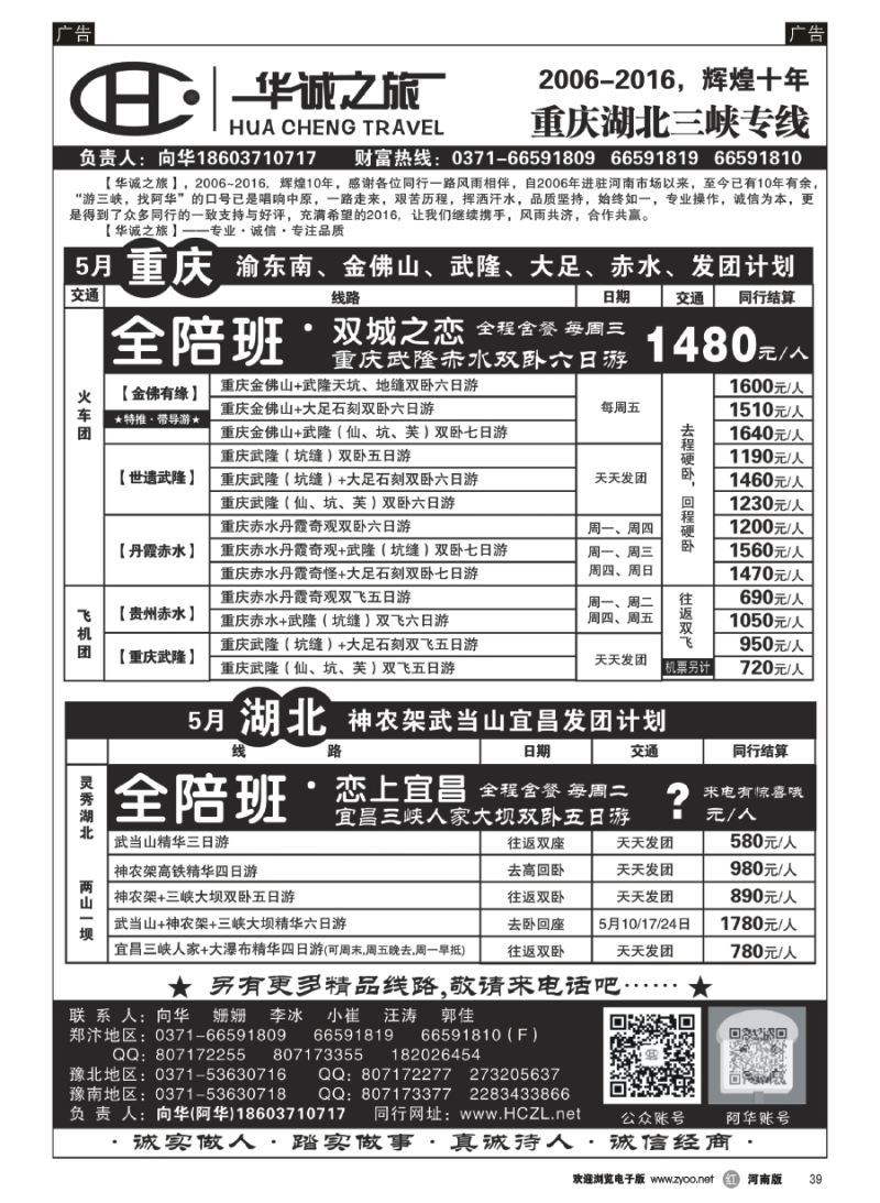 r039  【华诚之旅】重庆、湖北、宜昌线路专卖-向华