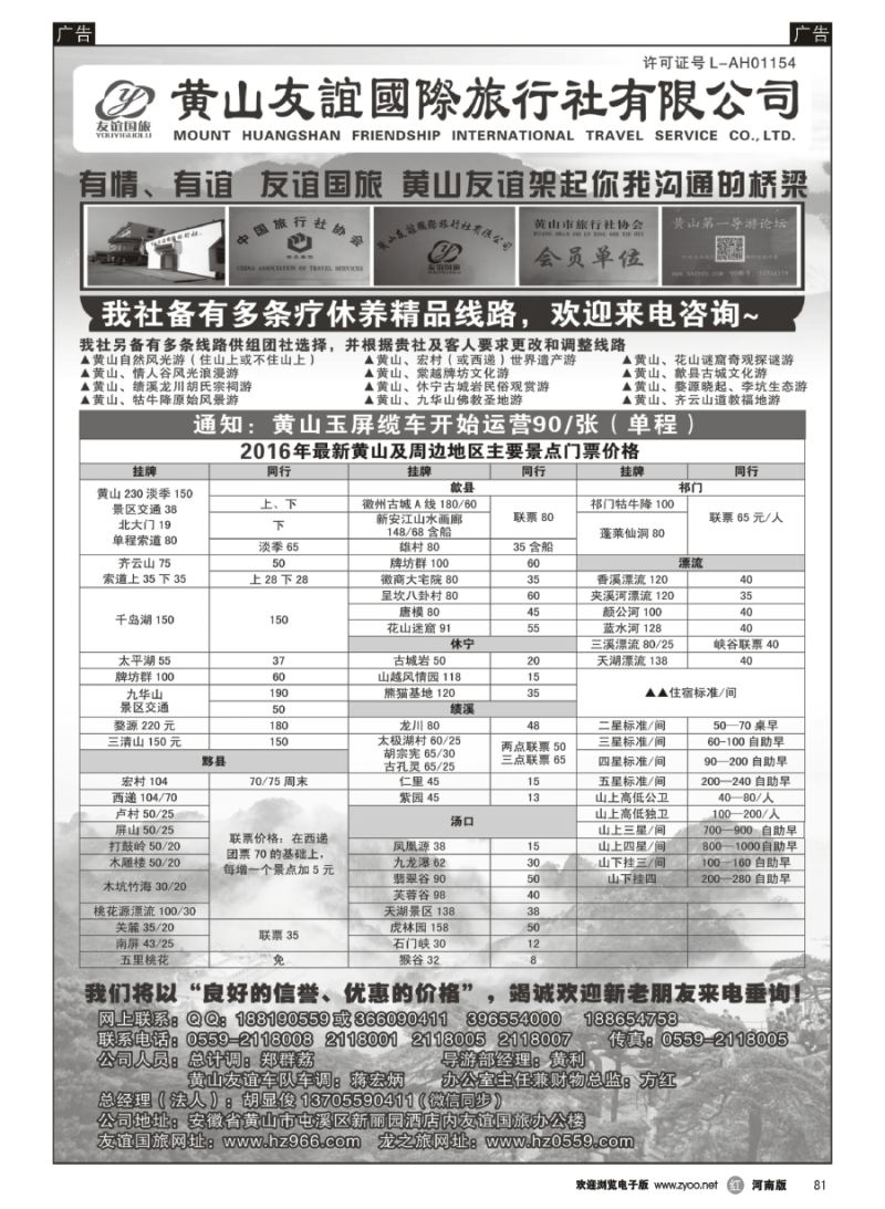 r081  黄山友谊国际旅行社