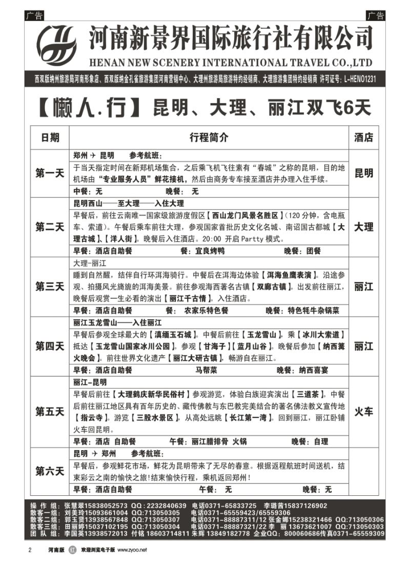 r002  新景界国旅-专业的云南旅游批发商
