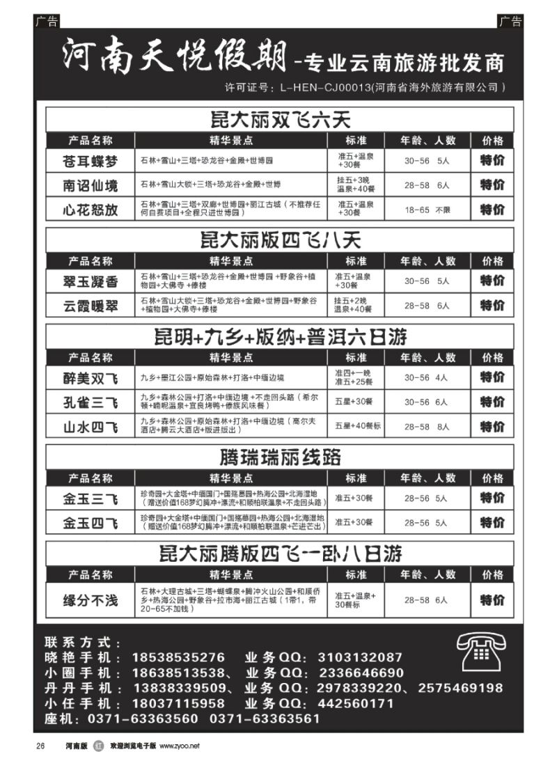 r026  天悦假期-专业云南旅游批发商