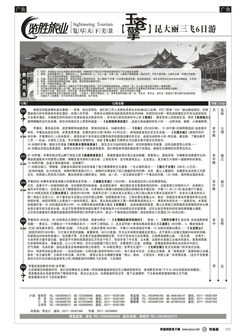 r111  ★览胜旅业★【玉苍擎】昆大丽三飞6日游