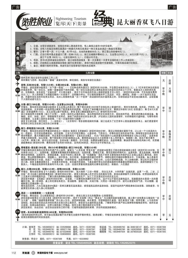 r112  ★览胜旅业★览胜旅业★经典香巴拉—昆大丽香双飞八日游