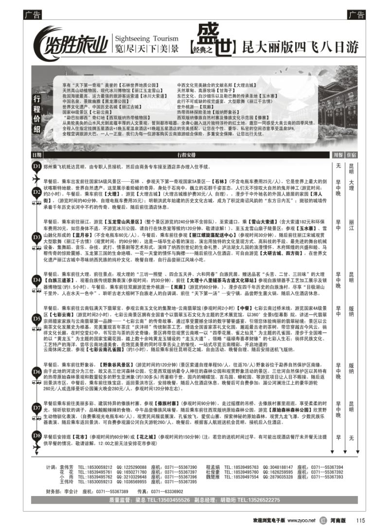 r115  ★览胜旅业★览胜旅业★无敌至尊之昆大丽双飞六日游(2号)