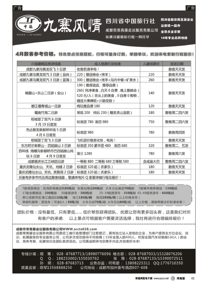 r045  四川省中国旅行社-九寨风情