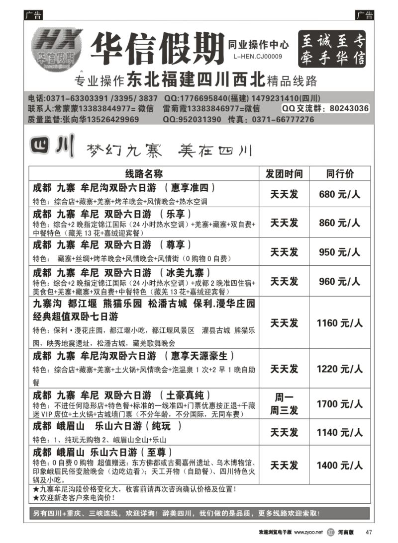 r047  华信假期--九寨沟，牟尼沟双卧六日680元--张向华