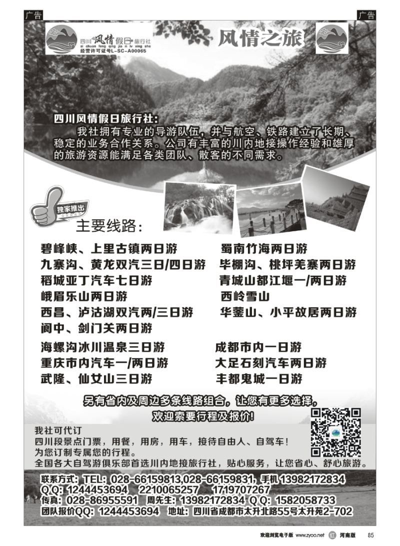 r085  四川风情假日旅行社-四川专业地接